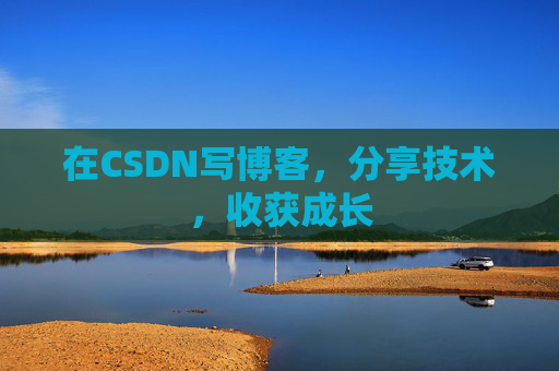 在CSDN写博客，分享技术，收获成长
